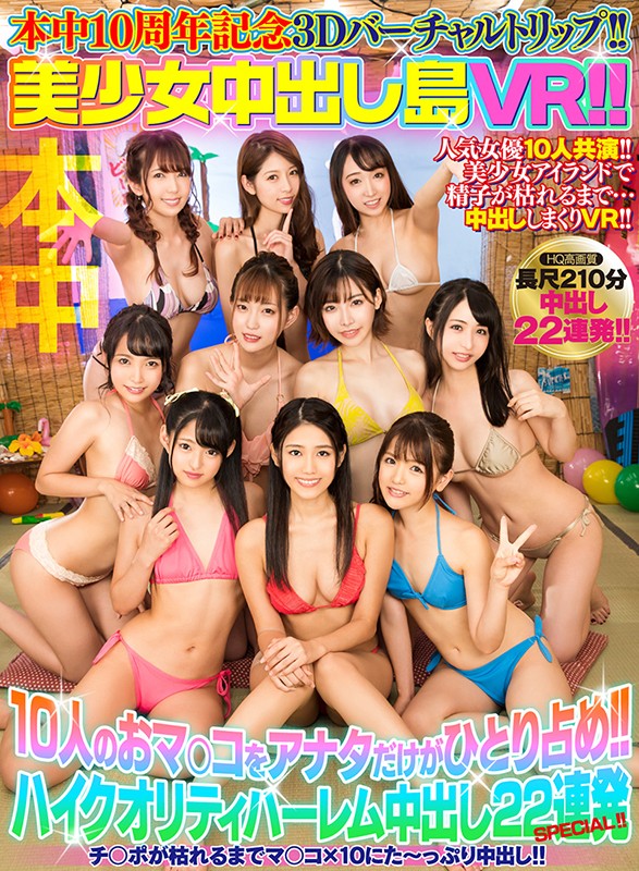 【衝撃VR】3Dハーレム中出し22連発！波多野結衣と10人美少女と暴発必至の没入体験 - 画像1