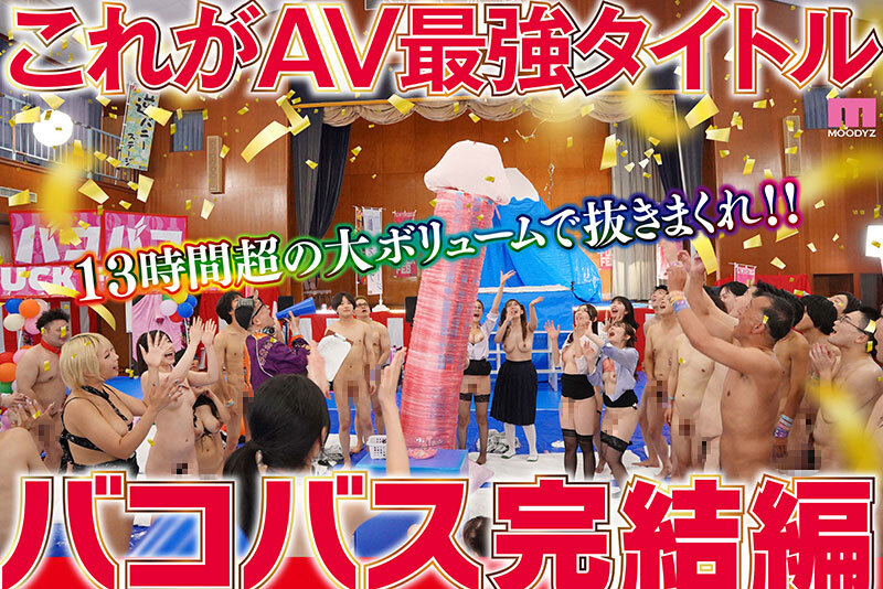 波多野結衣×13時間衝撃のハーレム乱交！巨乳美少女たちがバコバス全開 - 画像5